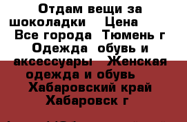 Отдам вещи за шоколадки  › Цена ­ 100 - Все города, Тюмень г. Одежда, обувь и аксессуары » Женская одежда и обувь   . Хабаровский край,Хабаровск г.